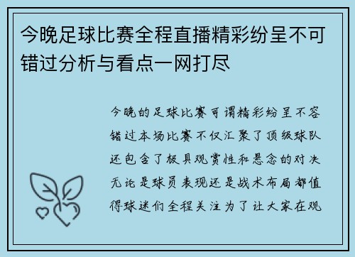 今晚足球比赛全程直播精彩纷呈不可错过分析与看点一网打尽