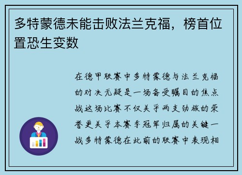 多特蒙德未能击败法兰克福，榜首位置恐生变数