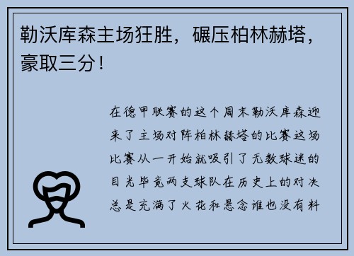 勒沃库森主场狂胜，碾压柏林赫塔，豪取三分！