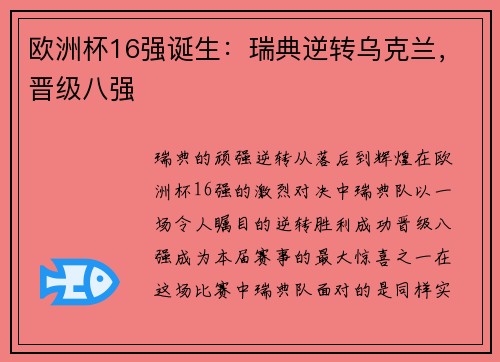 欧洲杯16强诞生：瑞典逆转乌克兰，晋级八强