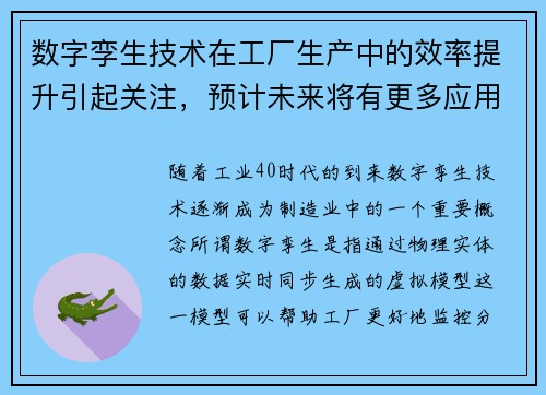 数字孪生技术在工厂生产中的效率提升引起关注，预计未来将有更多应用