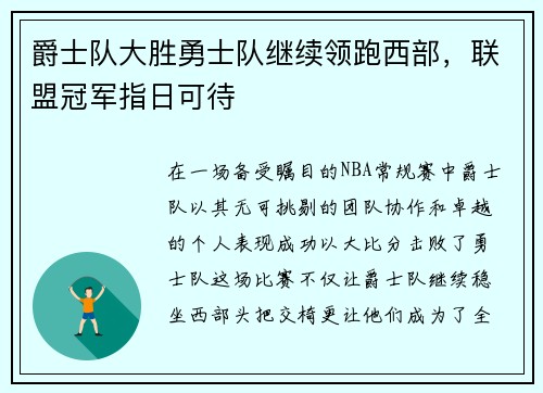 爵士队大胜勇士队继续领跑西部，联盟冠军指日可待