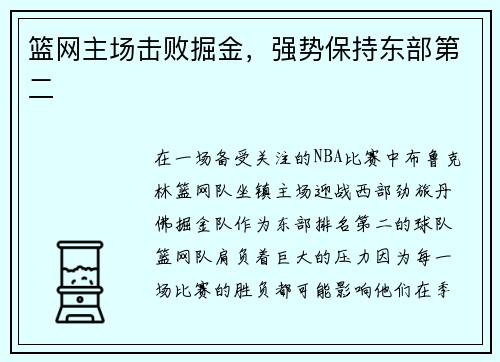 篮网主场击败掘金，强势保持东部第二
