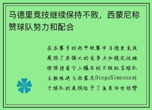 马德里竞技继续保持不败，西蒙尼称赞球队努力和配合