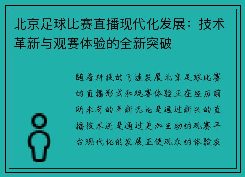 北京足球比赛直播现代化发展：技术革新与观赛体验的全新突破