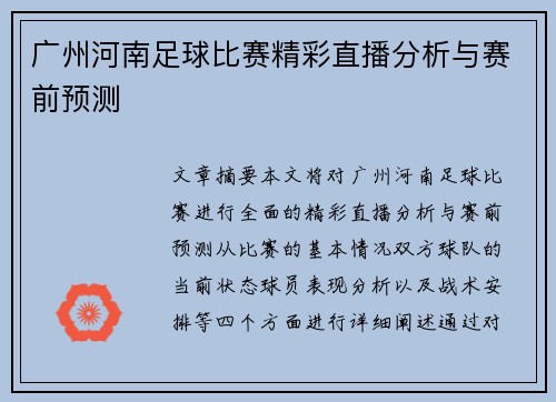 广州河南足球比赛精彩直播分析与赛前预测